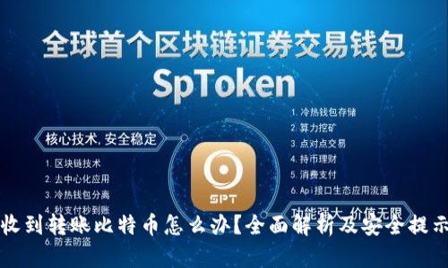 收到转账比特币怎么办？全面解析及安全提示