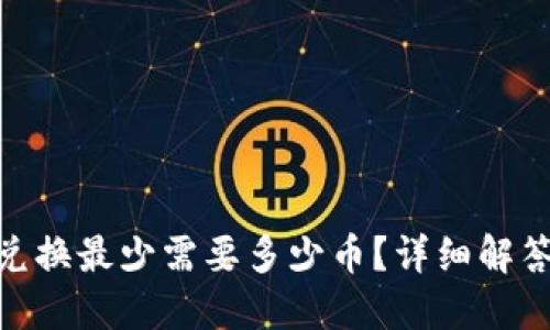 MetaMask兑换最少需要多少币？详细解答与实用指南