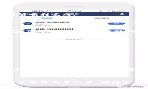 biao ti如何使用MetaMask发送代币：简单易懂的指南/biao ti
MetaMask, 发送代币, 加密货币, 容易上手/guanjianci

引言：为什么使用MetaMask发送代币
MetaMask是现代加密货币生态系统中最受欢迎的钱包之一。它不仅允许用户安全存储以太坊及其基于ERC-20的代币，还提供了一个用户友好的界面，让发送和接收代币变得简单便捷。无论是投资者、交易员，还是对加密货币感兴趣的新手，了解如何使用MetaMask发送代币都对他们在加密世界里的操作至关重要。

准备工作：安装和创建MetaMask钱包
在开始发送代币之前，您需要确保已经安装了MetaMask浏览器扩展或手机应用并创建了钱包。如果您还没有完成这些步骤，可以轻松地通过访问MetaMask的官方网站进行安装和创建.
1. 下载并安装MetaMask应用程序或扩展。
2. 创建一个新的钱包，并妥善保管助记词，这是您钱包的唯一钥匙。
3. 完成设置后，您将会看到一个干净简洁的界面，显示您的资产余额。

第一步：确保您的钱包中有足够的以太坊（ETH）
在发送任何代币之前，您需要确保钱包中有足够的以太坊，因为发送交易需要支付网络手续费（亦称为“Gas费”）。如果您的钱包中没有足够的ETH，将无法成功发送代币。您可以通过交易所如Coinbase、Binance等平台购买ETH，然后将其转入您的MetaMask钱包。

第二步：选择要发送的代币
在您的MetaMask界面中，您能看到所有支持的代币。如果您想发送的代币不在列表中，您可以点击“添加代币”按钮，通过输入合适的合约地址、代币符号和小数位数来添加该代币。

发送代币的具体步骤
现在开始发送代币的步骤：
1. 打开MetaMask钱包并确保已登录。
2. 在资产列表中选择您想要发送的代币。
3. 点击“发送”按钮后，您将被引导到一个新的输入页面。
4. 在“收款地址”栏中输入您希望将代币发送到的地址。务必仔细检查该地址的准确性，一旦发送，交易不可逆转。
5. 输入您要发送的代币数量。如果您不清楚想发送的数量，可以通过其他平台查询代币在市场上的当前价位。
6. 确定要支付的交易费用。MetaMask会自动计算出建议的Gas费用，您也可以根据需要手动设置费用。不过，建议选择建议的费用，以确保交易能够顺利完成。
7. 确认信息无误后，点击“确认”按钮。

交易确认与跟踪
一旦您确认了交易，MetaMask会为您生成一个交易确认页面。您可以在此页面上查看交易的相关信息，并从中获取到交易哈希值。使用这个哈希值，您可以在以太坊区块浏览器（如Etherscan）上追踪交易状态。如果交易状态显示为“已完成”，那么您的代币就在您指定的地址成功到账了！

常见问题解答
在发送代币的过程中，用户常常可能遇到一些疑问：
1. **代币发送失败是什么原因？** 有多种可能，包括网络拥堵、手续费设置过低、地址错误等。
2. **我可以撤销发送的交易吗？** 不可以。一旦交易被网络确认，就无法撤销。
3. **如何查看我的交易历史？** 您可以在MetaMask钱包中查看交易历史，也可以通过区块链浏览器查询相关信息。

总结与建议
使用MetaMask发送代币是一个简单而直接的过程，但需要用户对一些基本概念有所了解。保持谨慎，确保所有信息的准确性，是防止错误的最佳方式。希望本文的指南能帮助您顺利发送代币，并在加密货币的旅程中助您一臂之力！

结语：拥抱加密货币的未来
随着数字货币的普及，学习如何管理和转账代币愈发重要。MetaMask为我们提供了一个友好且安全的环境，让每一个用户都能勇敢地迈出数字资产管理的第一步。期待您在数字资产的世界中获得丰富的经验与满意的成就！