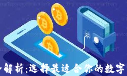 
比特币钱包全解析：选择最适合你的数字资产保护工具