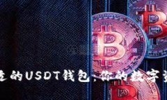 如何选择合适的USDT钱包：