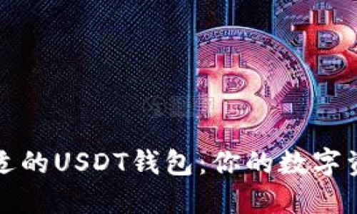 如何选择合适的USDT钱包：你的数字资产安全指南