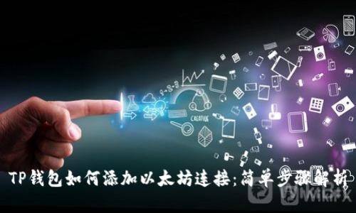 TP钱包如何添加以太坊连接：简单步骤解析
