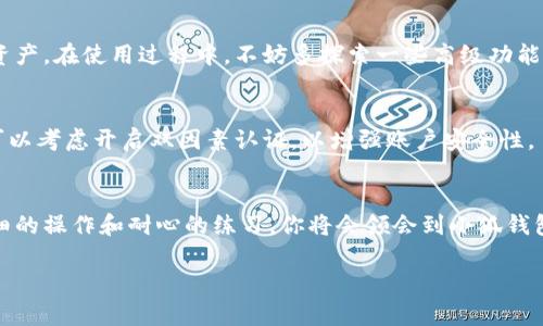   苹果电脑用户必看：如何下载小狐钱包/  

 guanjianci 小狐钱包, 苹果电脑, 下载, 钱包应用/ guanjianci 

一、了解小狐钱包
小狐钱包是一款功能强大的数字货币钱包，致力于为用户提供安全便捷的加密货币管理体验。无论是存储、发送还是接收数字资产，小狐钱包都能满足用户的需求。随着数字货币的普及，越来越多人意识到拥有一个安全的钱包的重要性。而对于苹果电脑用户来说，如何顺利下载和安装小狐钱包则是一个常见的问题。

二、下载小狐钱包的准备工作
在开始之前，确保你的苹果电脑符合下载安装需求。首先，确保操作系统是最新版本，这有助于提高软件兼容性与安全性。此外，确保有良好的网络连接，并抽出一些时间来完成这个过程。

三、访问小狐钱包官方网站
打开你的浏览器，输入小狐钱包的官方网站地址。建议用户访问官方渠道，避免从不明来源下载而导致的安全风险。在网站上，你将找到软件的相关信息、功能介绍和下载链接。

四、选择合适的版本
在下载页面上，你可能会看到多个版本的下载选项。确保选择适用于苹果电脑的版本，并点击下载链接。这一步非常重要，因为选择错误的版本可能会导致安装失败或软件无法正常运行。

五、下载小狐钱包
点击下载链接后，浏览器会开始下载小狐钱包的安装包。下载时间可能会根据你的网络速度有所差异，耐心等待下载完成。在下载过程中，建议不要关闭浏览器或进行其他大型下载，以保证下载的完整性。

六、打开安装包并安装
下载完成后，找到下载的安装包（通常位于“下载”文件夹中），双击打开它。按照屏幕上显示的步骤逐步进行安装，通常需要接受许可协议，并选择安装位置。

七、完成安装并启动小狐钱包
安装完成后，你会在应用程序中看到小狐钱包的图标。双击图标即可启动应用程序。初次使用时，系统可能会要求你设置一个安全密码，这一步非常关键，务必记住，确保你的数字资产安全。

八、导入或创建钱包
在小狐钱包中，你可以选择导入已有的钱包或者创建一个新钱包。如果你是新手，推荐使用创建新钱包的方式，按照提示完成钱包的设置，记录下助记词，确保将其保存在安全的地方。

九、功能介绍与使用技巧
小狐钱包不仅支持多种数字货币，还提供实时的市场行情、交易记录查询等功能。熟悉钱包的各项功能，将帮助你更加高效地管理数字资产。在使用过程中，不妨多探索一些高级功能，例如设置交易提醒、定期备份钱包等，让你的使用体验更加顺畅。

十、注意事项与安全提示
在使用小狐钱包时，用户需特别注意安全问题，包括定期更新应用程序、不要随意点击陌生链接、不轻信他人提供的助记词等。此外，也可以考虑开启双因素认证，以增强账户安全性。

十一、总结
通过上述步骤，苹果电脑用户可以顺利下载并安装小狐钱包，开始管理他们的数字货币。尽管过程中可能会遇到一些小问题，但经过仔细的操作和耐心的练习，你将会领会到小狐钱包在数字资产管理中的强大作用。在这个充满变革的数字时代，拥有一个安全便捷的钱包远比你想象中更加重要。

以上是关于如何在苹果电脑上下载小狐钱包的详细步骤和相关信息，希望能帮助到正在寻找答案的用户。