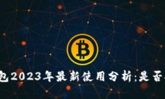 以太坊钱包2023年最新使用