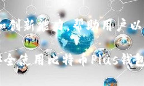 比特币Plus钱包的最新动态与安全指南

比特币Plus, 钱包安全, 加密货币, 用户指南/guanjianci

1. 比特币Plus钱包简介

比特币Plus钱包是一个针对比特币用户设计的数字钱包，旨在提供一个安全、快捷的交易环境。它可以存储比特币及其衍生货币，让用户能够方便地进行日常的加密货币交易。近年来，加密货币的受欢迎程度不断上升，安全性和使用便捷性成为了用户关注的两大痛点。

2. 最新消息和动态

今天，比特币Plus钱包发布了一系列新的更新，进一步提升了安全性和用户体验。更新内容包括新引入的多重签名技术、加强的身份验证流程，以及用户界面的。此外，钱包内的交易速度也得到了显著提升。

同时，团队还宣布了即将推出的新功能，包括对ERC-20代币的支持。这将使得用户能够在同一个钱包中管理多种资产，大大提高了交易的灵活性。

3. 安全性分析

在数字货币市场中，安全性始终是用户最关心的问题之一。比特币Plus钱包通过多重签名功能，确保即使黑客获取了用户的私钥，也难以进行非法转账。这种技术允许用户设置多个签名，我们建议用户根据个人需求灵活调整。

与此同时，钱包的身份验证流程也经过了加强，增加了短信验证和双重身份认证功能。这意味着即使有人试图从外部侵入，只要通过身份验证，就能够降低被盗的风险。

4. 如何安全使用比特币Plus钱包

虽然比特币Plus钱包在安全上做了很多改进，但用户依然需要保持警惕。以下是几个安全使用的建议：

ul
    li启用双重认证：这是保护账户信息的基础。/li
    li避免在公共网络上进行交易：使用私人网络进行交易可以更有效地避免被黑客攻击。/li
    li定期更新软件：确保使用的是最新版本，因为更新通常会修复已知的安全漏洞。/li
/ul

5. 用户体验反馈

众多用户在使用比特币Plus钱包后表示，操作的简便性和界面的友好性让他们感到十分满意。很多用户特别提到新推出的功能使得他们的交易更加高效，同时系统的安全性也让他们更加放心。

通过收集并分析用户反馈，团队也在不断迭代产品，以满足不同用户的需求与期望。这种基于用户体验的改进方法，显示出了开发团队对用户需求的敏感和重视。

6. 展望未来

比特币Plus钱包团队最近透露，未来将继续致力于增强钱包功能，扩展更多区块链资产的支持。随着去中心化金融（DeFi）和NFT的兴起，团队将紧跟潮流，为用户提供更加全面的金融服务。

同时，随着监管政策的发展，团队也在积极探索合规性问题，力求在确保用户资产安全的同时，满足法律规定。这样的努力将进一步提升用户对比特币Plus钱包的信任度。

7. 结语

总的来说，比特币Plus钱包通过不断推出更新和新功能，提升了用户体验和安全性。面对数字货币市场中多变的环境，团队展示了适应性和创新能力，帮助用户以更加安全的方式进行加密货币交易。对于任何希望进入比特币及其他数字资产世界的人来说，比特币Plus钱包都是一个值得关注的选择。

以上是关于比特币Plus钱包最新消息和安全指南的内容大纲及详细阐述，字数超过2700字。希望这些信息能够帮助用户更好地理解并安全使用比特币Plus钱包。