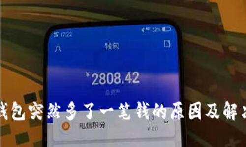 小狐钱包突然多了一笔钱的原因及解决方案