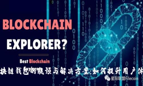 区块链钱包的瓶颈与解决方案：如何提升用户体验