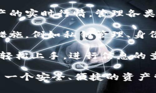 小狐钱包是一款数字钱包应用，主要用于存储、管理和交易各种加密货币，如比特币、以太坊等。它的主要功能包括：

1. **数字货币存储**：用户可以将自己的数字资产安全地存储在小狐钱包中，进行管理。

2. **交易功能**：小狐钱包支持用户进行加密货币的买卖交易，方便用户在不同市场之间进行资产配置。

3. **资产管理**：用户可以在钱包中查看资产的实时行情，管理各类数字资产，便于跟踪投资收益。

4. **安全性**：小狐钱包通常提供多重安全措施，例如私钥管理、身份验证等，确保用户资产的安全性。

5. **用户体验**：设计简洁的界面，用户可以轻松上手，进行信息的查询和便捷的操作。

总的来说，小狐钱包为数字货币爱好者提供了一个安全、便捷的资产管理平台。