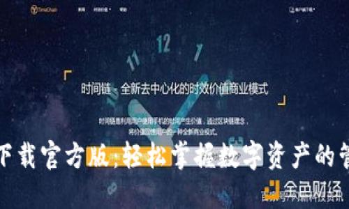 小狐钱包下载官方版：轻松掌握数字资产的管理与投资