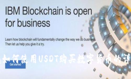 TP钱包如何使用USDT购买数字货币的详细指南