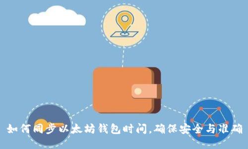 如何同步以太坊钱包时间，确保安全与准确