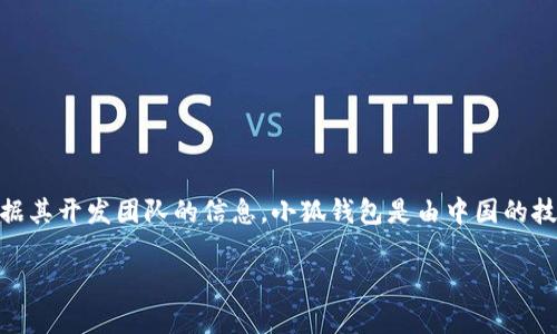 小狐钱包（Fox Wallet）是一款数字钱包应用，主要用于加密货币的存储和交易。根据其开发团队的信息，小狐钱包是由中国的技术团队开发的，但它服务于全球用户，提供多语言支持和多种加密货币的交易功能。

如果您有兴趣了解更多关于小狐钱包的具体信息，欢迎提问！