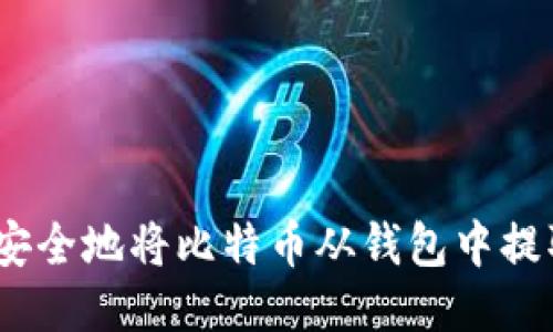 : 如何安全地将比特币从钱包中提取出来？