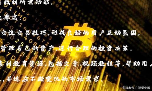 小狐钱包，这是一款在数字钱包领域备受关注的应用。最近，新版本的小狐钱包推出了一些令人兴奋的功能和服务，广大用户对于这款钱包的掌握和使用体验也变得更为重要。以下是小狐钱包推出的一些主要特性：

1. **多币种支持**：小狐钱包支持多种数字货币，包括比特币、以太坊以及其他主流加密货币，用户可以便利地进行资产管理。

2. **安全性提升**：为了保护用户的资产安全，小狐钱包引入了更高效的加密技术和多重验证机制，确保用户的交易安全。

3. **用户友好的界面**：新的用户界面经过，简洁且直观，让新手也能轻松上手，快速找到所需功能。

4. **便捷的交易功能**：用户可以轻松地进行转账、充值以及提现，操作简便，交易效率高。

5. **社区互动平台**：小狐钱包还推出了社区功能，用户可以在这里分享使用经验、交流交易技巧，形成良好的用户互动氛围。

6. **投资理财工具**：新版本中，用户可以找到一些新的投资工具，帮助他们更好地管理自己的资产，进行合理的投资决策。

7. **教育资源**：为了让用户更好地了解数字货币相关知识，小狐钱包也推出了一系列教育资源，包括文章、视频教程等，帮助用户提高对数字资产的理解。

这些新功能的推出，旨在提升用户体验，解决用户在使用数字钱包时面临的一些痛点，并适应不断变化的市场需求。