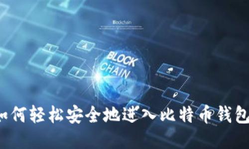 如何轻松安全地进入比特币钱包？
