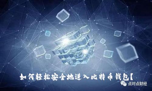 如何轻松安全地进入比特币钱包？
