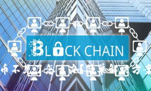 小狐钱包代币不见了怎么办？简单解决方案与实用技巧