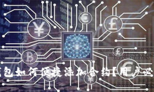 小狐钱包如何便捷添加合约？用户必看指南