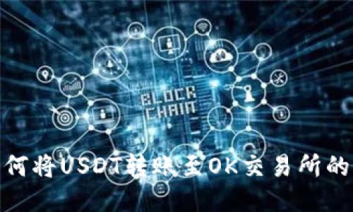 TP钱包如何将USDT转账至OK交易所的详细步骤