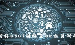 TP钱包如何将USDT转账至O