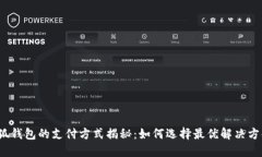 小狐钱包的支付方式揭秘