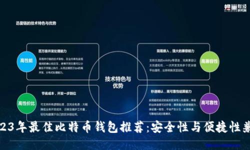 2023年最佳比特币钱包推荐：安全性与便捷性兼备