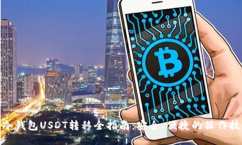 : 冷钱包USDT转移全指南：安全、便捷的操作技巧