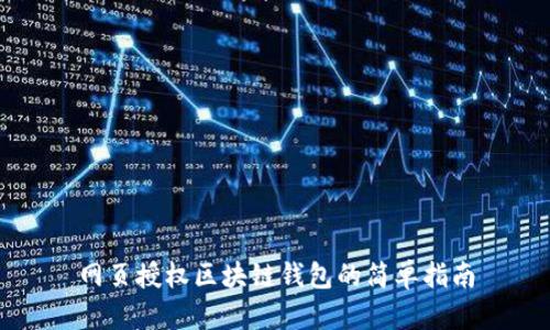 网页授权区块链钱包的简单指南