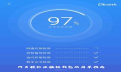 网页授权区块链钱包的简