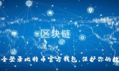 如何安全登录比特币官方