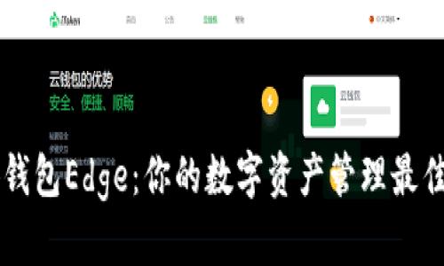 小狐钱包Edge：你的数字资产管理最佳助手