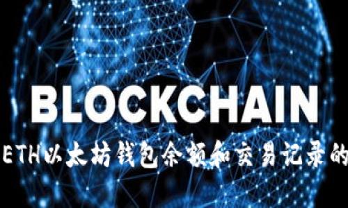 轻松查看ETH以太坊钱包余额和交易记录的完整指南