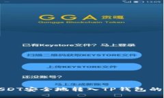 如何将USDT安全地转入TP钱