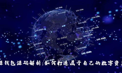 以太坊开源钱包源码解析：如何打造属于自己的数字资产管理工具