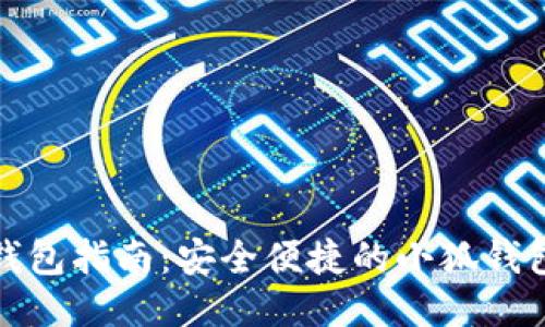 小狐导入钱包指南：安全便捷的小狐钱包使用技巧