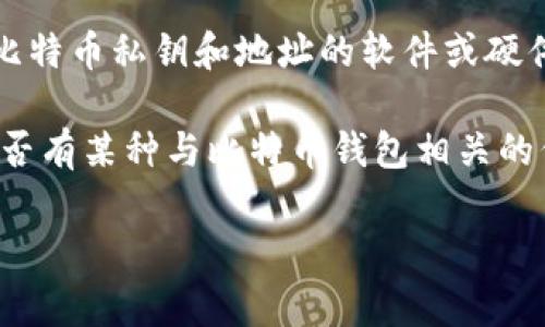 截至我的知识截止日期（2023年10月），比特币钱包通常指的是保存和管理比特币私钥和地址的软件或硬件设备。而“FUS”并不是一个广泛使用的术语或标准与比特币钱包直接相关。

如果你的问题是在询问比特币钱包是否支持某种特定的功能或技术，或者是否有某种与比特币钱包相关的代币或项目叫作“FUS”，请提供更多的上下文信息，这样我可以更好地帮助你。

如果你在寻找有关比特币钱包的其他信息，欢迎问我相关的问题！