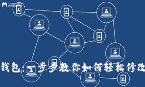 小狐钱包：一步步教你如何轻松修改昵称