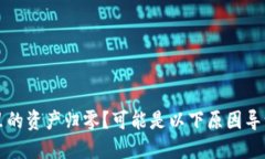 虚拟币钱包里的资产归零
