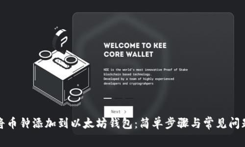 如何将币钟添加到以太坊钱包：简单步骤与常见问题解答