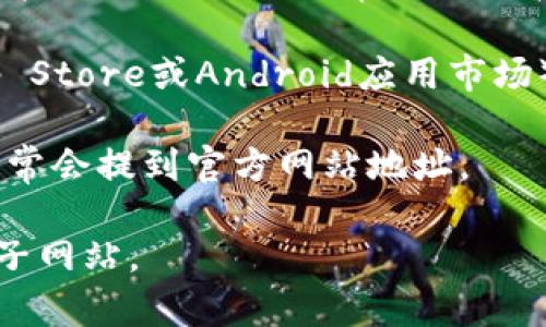 小狐钱包官方网站的地址往往可以在其官方宣传材料或社交媒体上找到。以下是一些常见的寻找方法：

1. **搜索引擎**：可以通过百度、谷歌等搜索引擎输入“小狐钱包 官方网站”进行搜索。
   
2. **社交媒体**：小狐钱包可能在微信、微博等社交平台上设有官方账号，上面通常会提供官方网站链接。

3. **应用商店**：如果您在使用手机，可以访问应用商店（如App Store或Android应用市场）搜索“小狐钱包”，在应用详情页面中常常会有官方网站的链接。

4. **官方公告**：定期查看小狐钱包的官方公告和新闻发布，通常会提到官方网站地址。

请务必注意网络安全，确保通过合法渠道访问官方网站，避免骗子网站。