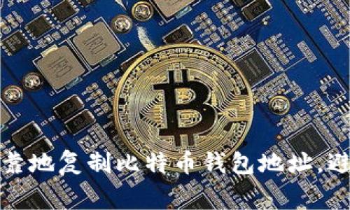 如何安全可靠地复制比特币钱包地址，避免常见错误