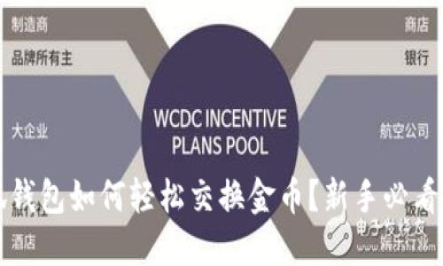 小狐钱包如何轻松交换金币？新手必看指南