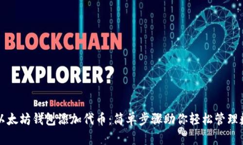 如何为以太坊钱包添加代币：简单步骤助你轻松管理数字资产