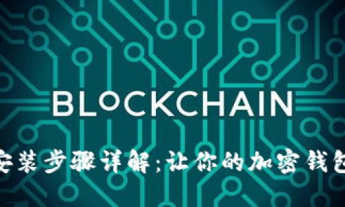 MetaMask安装步骤详解：让你的加密钱包设置更轻松