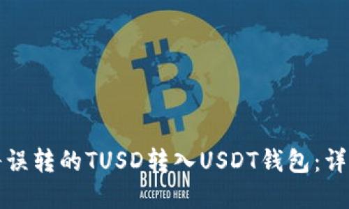如何成功将误转的TUSD转入USDT钱包：详解解决方案