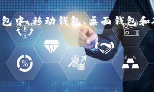 在讨论苹果（Apple）使用哪个比特币钱包之前，让我们首先明确一下比特币钱包的类型和选择。在各种比特币钱包中，移动钱包、桌面钱包和硬件钱包都有其各自的优缺点。苹果用户在选择比特币钱包时，通常倾向于使用用户体验良好、安全性高的选项。

以下是针对这一主题的、关键词以及内容大纲：

苹果用户必备：精选比特币钱包推荐，轻松管理你的数字资产