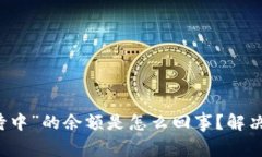 比特币钱包“等待中”的