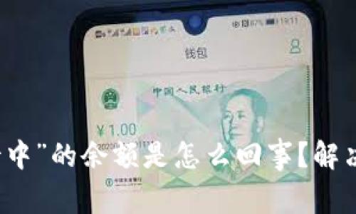 比特币钱包“等待中”的余额是怎么回事？解决疑惑的全面指南