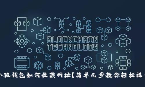 小狐钱包如何收藏网址？简单几步教你轻松操作